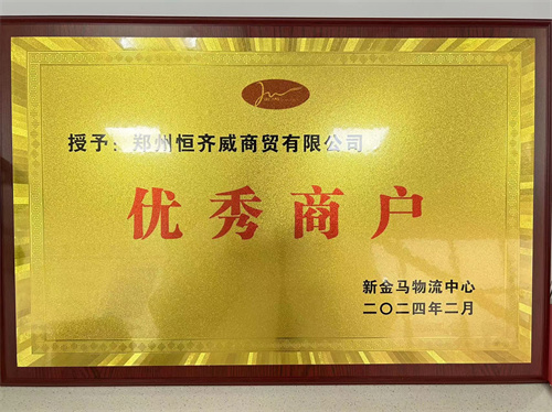 優 秀商戶